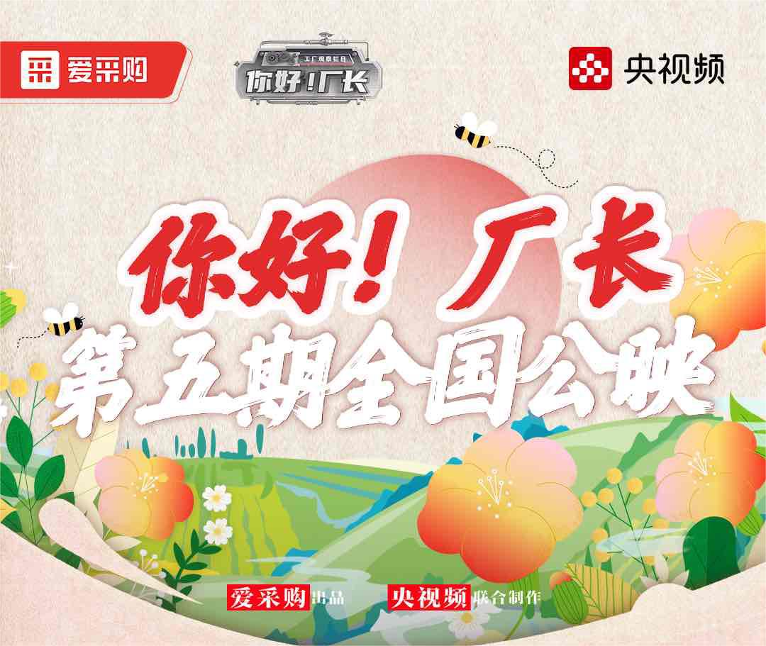  《你好！廠長》丨第五期全國公映！